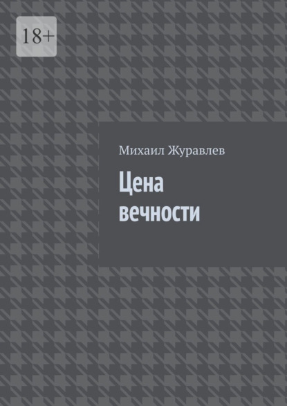

Цена вечности