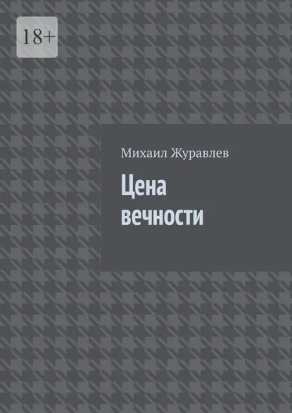 Обложка книги Цена вечности, Михаил Журавлев