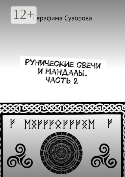 

Рунические свечи и мандалы. Часть 2