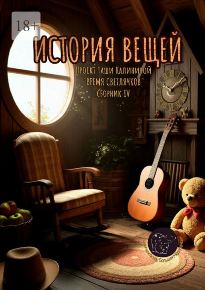 

Время светлячков. История вещей. Проект Таши Калининой