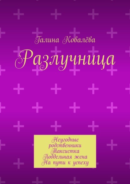 

Разлучница. Неугодные родственники. Таксистка. Поддельная жена. На пути к успеху