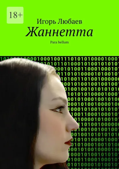 Обложка книги Жаннетта. Para bellum, Игорь Любаев