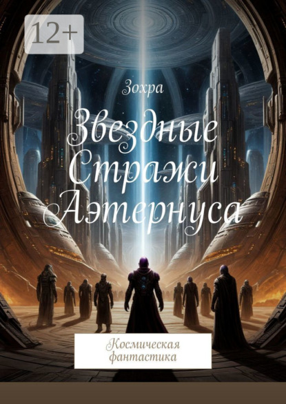 

Звездные стражи Аэтернуса. Космическая фантастика
