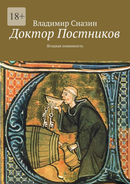 

Доктор Постников. Ягодная повинность