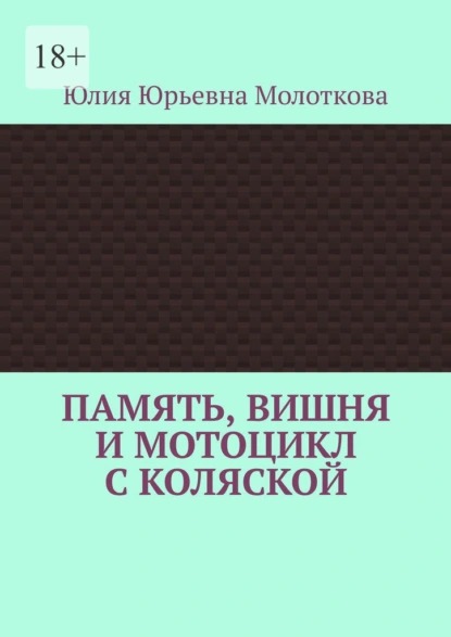Память, вишня и мотоцикл с коляской