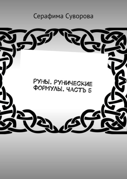 

Руны. Рунические формулы. Часть 5