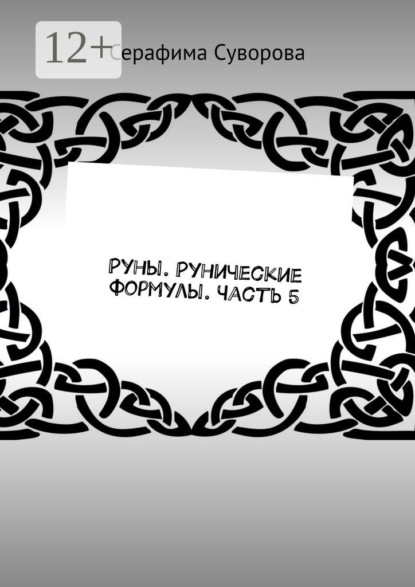 

Руны. Рунические формулы. Часть 5