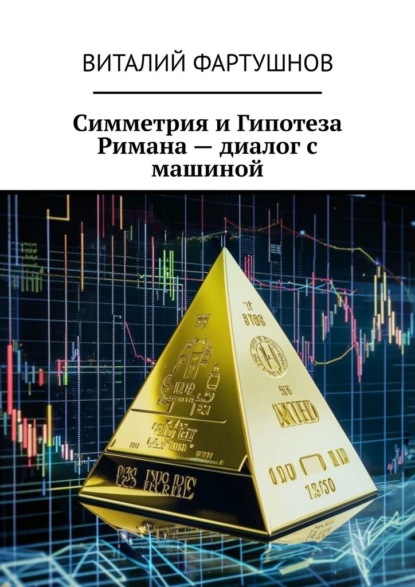 

Симметрия и Гипотеза Римана – диалог с машиной
