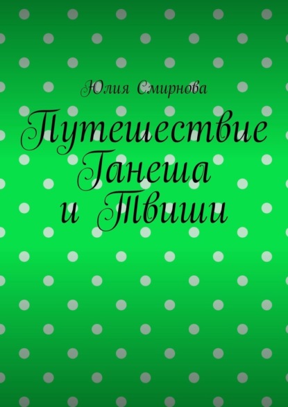 

Путешествие Ганеша и Твиши