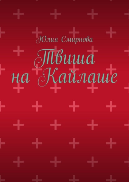 

Твиша на Кайлаше