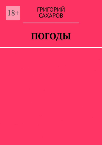 

Погоды