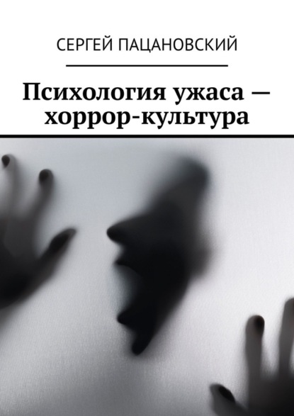 Психология ужаса – хоррор-культура