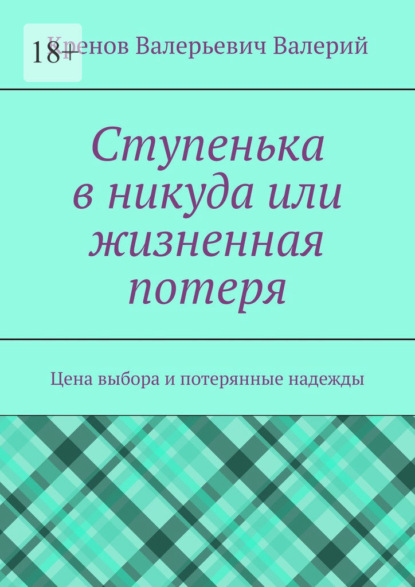 

Ступенька в никуда или жизненная потеря. Цена выбора и потерянные надежды