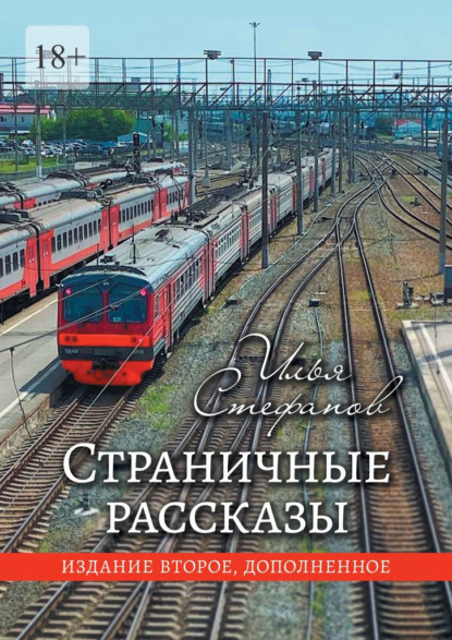 Страничные рассказы. Издание второе, дополненное