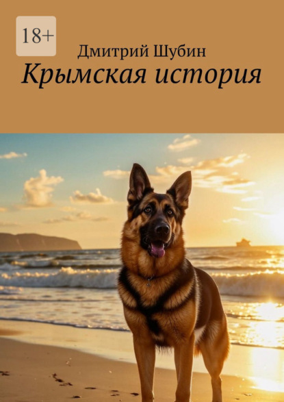 

Крымская история