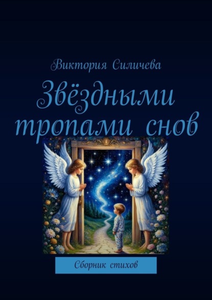 

Звёздными тропами снов. Сборник стихов