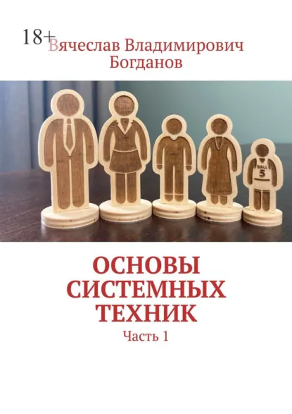 Обложка книги Основы системных техник. Часть 1, Вячеслав Владимирович Богданов