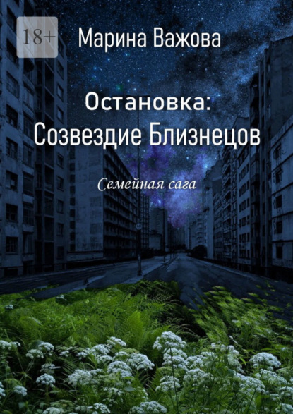 

Остановка: Созвездие Близнецов. Семейная сага