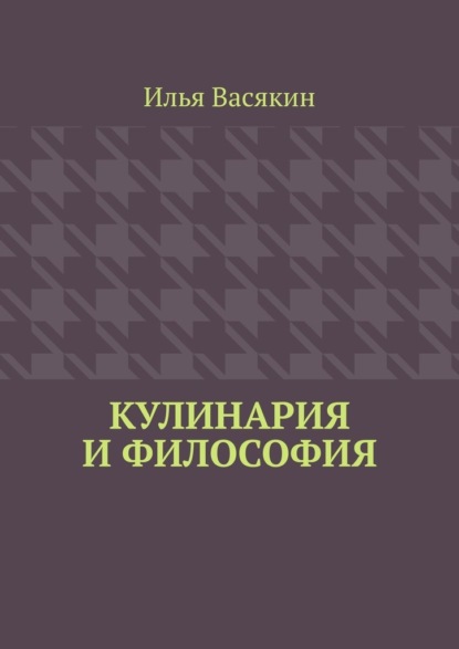 

Кулинария и философия