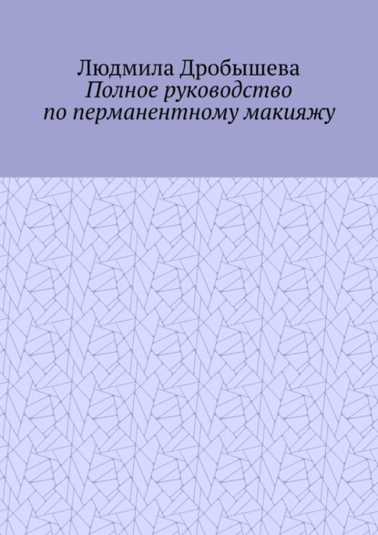 

Полное руководство по перманентному макияжу