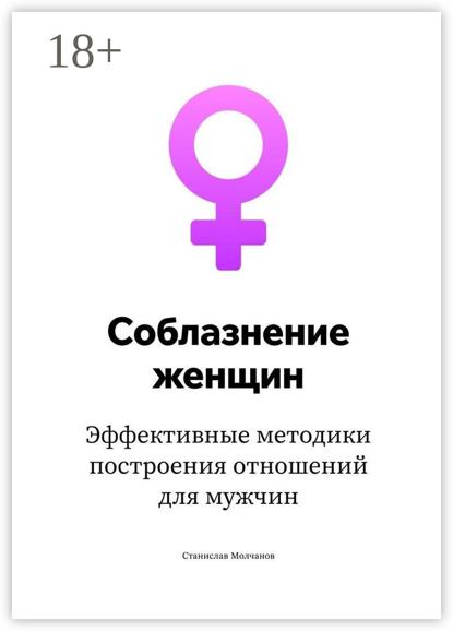 Cоблазнение женщин. Эффективные методики построения отношений для мужчин