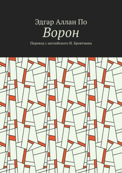 

Ворон. Перевод с английского И. Бровтмана