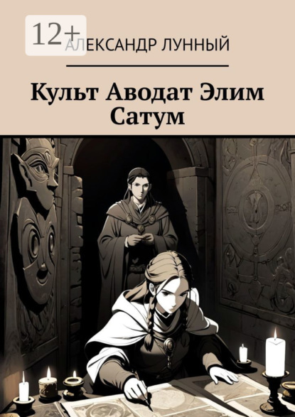 

Культ Аводат Элим Сатум