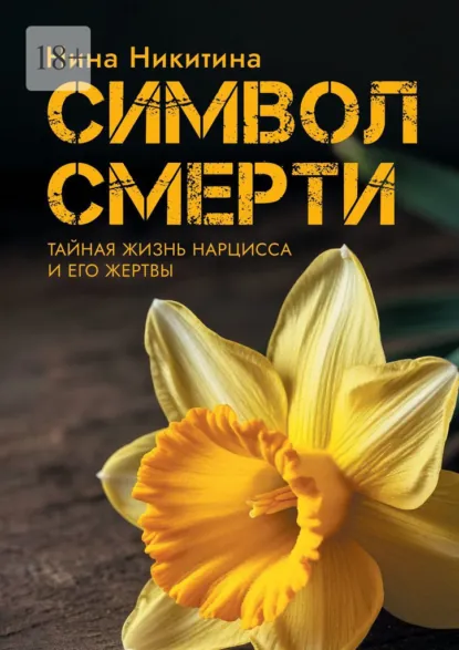 Обложка книги Символ смерти. Тайный мир Нарцисса и его Жертвы, Нина Никитина