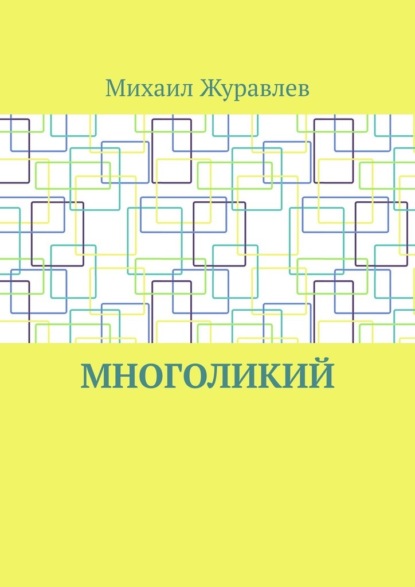 

Многоликий