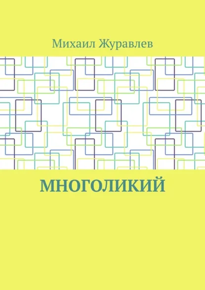 Обложка книги Многоликий, Михаил Журавлев