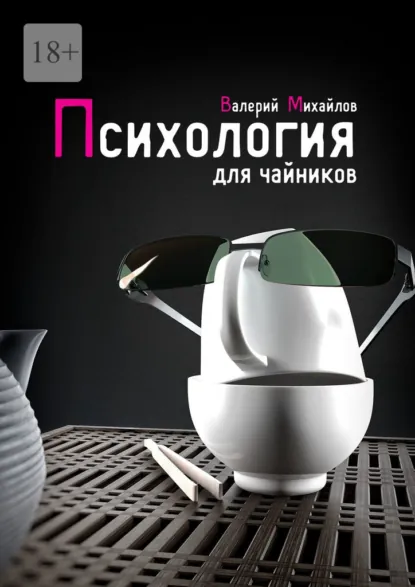 Обложка книги Психология для чайников, Валерий Николаевич Михайлов