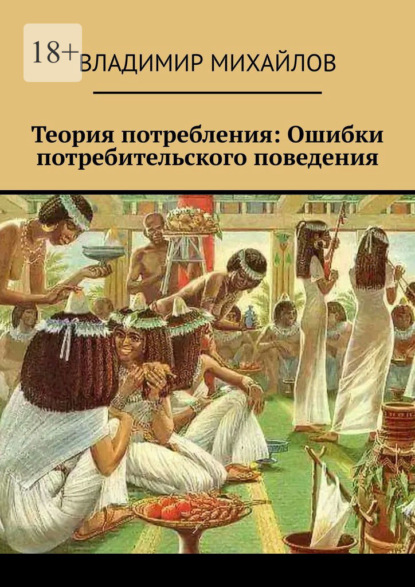 

Теория потребления. Ошибки потребительского поведения