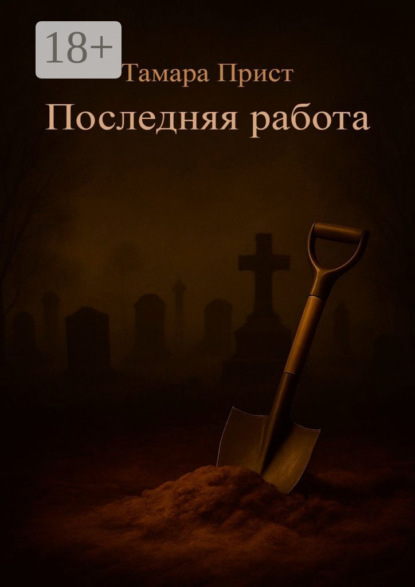 

Последняя работа