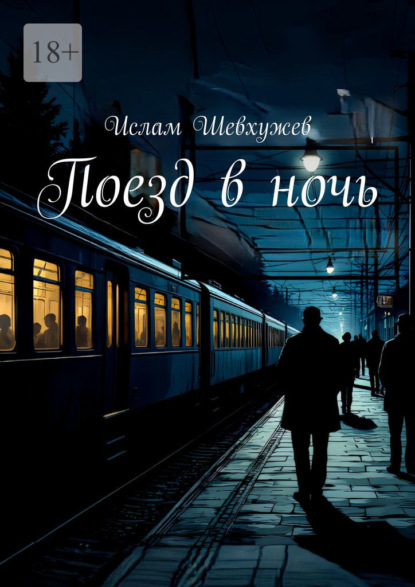 

Поезд в ночь