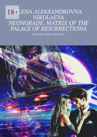 Обложка книги Neongrade. Matrix of the palace of resurrectiona. Fantastic story. Book two, Elena Aleksandrovna Nikolaeva