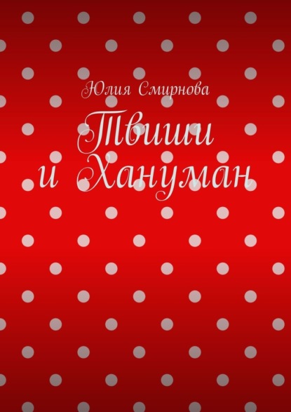 

Твиши и Хануман
