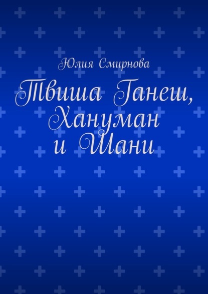 Твиша Ганеш, Хануман и Шани