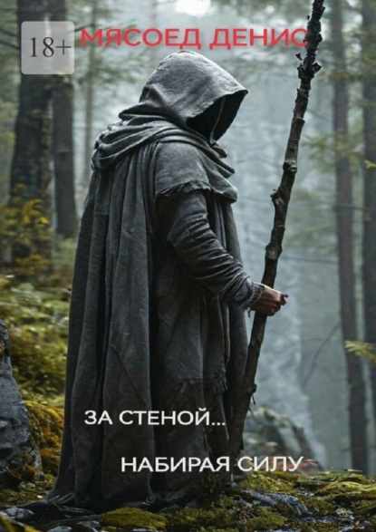 

За стеной… Набирая силу