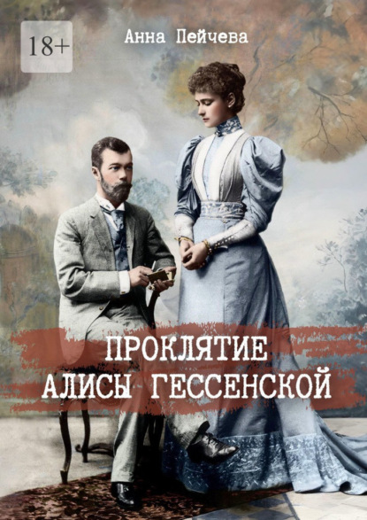 

Проклятие Алисы Гессенской