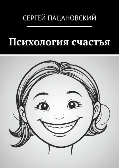 

Психология счастья