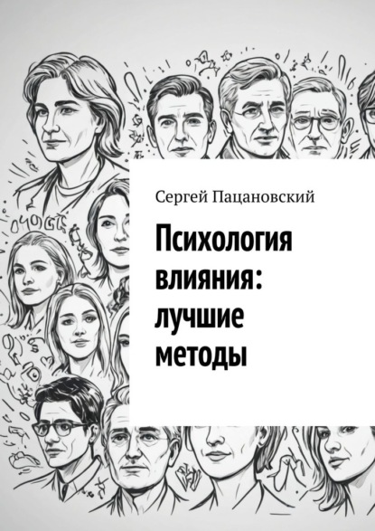 

Психология влияния: лучшие методы