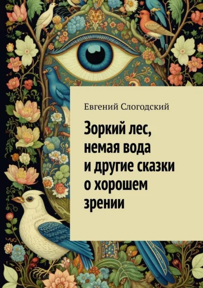 Обложка книги Зоркий лес, немая вода и другие сказки о хорошем зрении, Евгений Слогодский