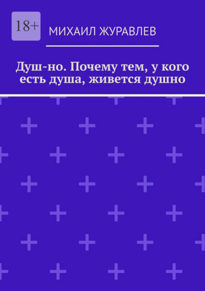 Душ-но. Почему тем, у кого есть душа, живется душно
