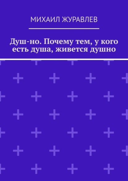

Душ-но. Почему тем, у кого есть душа, живется душно