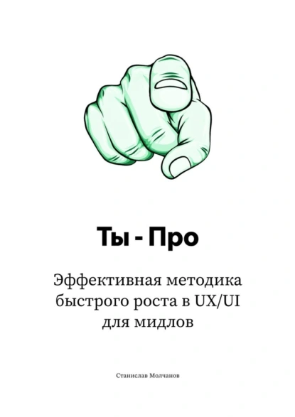 Ты – Про. Эффективная методика быстрого роста в UX/UI для мидлов