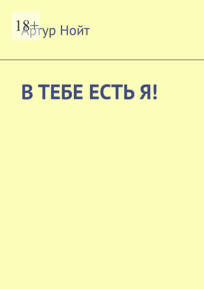 

В тебе есть я!