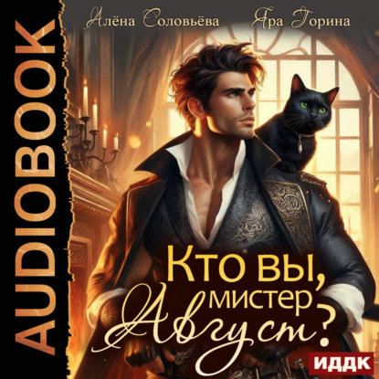 

Кто вы, мистер Август