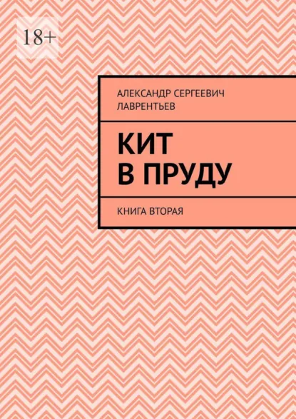 Обложка книги Кит в пруду. Книга вторая, Александр Сергеевич Лаврентьев