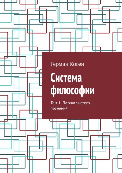 

Система философии. Том 1. Логика чистого познания