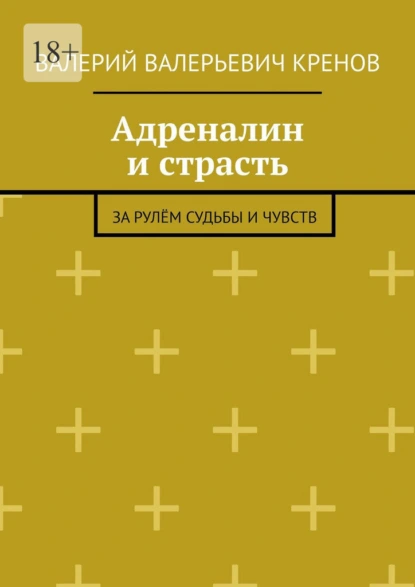 Адреналин и страсть. За рулём судьбы и чувств